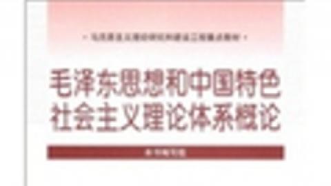 <毛泽东思想和中国特色社会主义理论概论>授课计划 